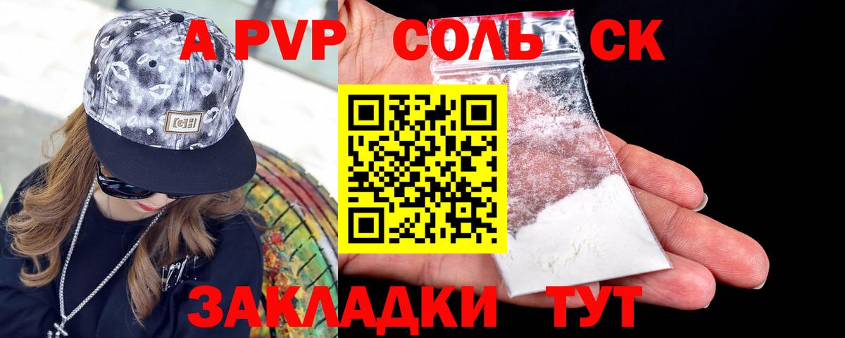 APVP кристаллы Чита